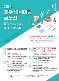 2018 제주 업사이클 공모전